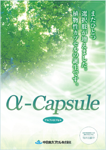 α-capsule