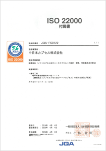 ISO 22000 認証
