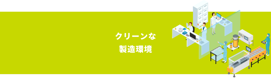 クリーンな製造環境