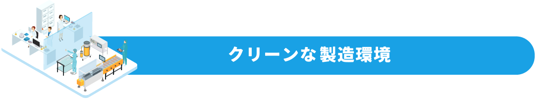 クリーンな製造環境