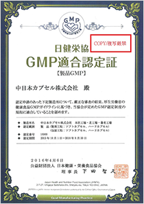 日健栄協 GMP 認定工場