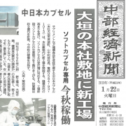 中日本カプセル株式会社の新工場が中部経済新聞に掲載されました。